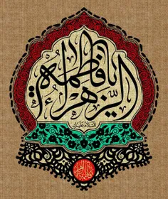 السلام علیک یا فاطمة الزهرا(س)