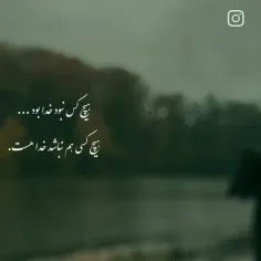 هیچ کس هم نباشد خدا ❤هست🙏