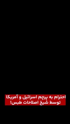 ❌ ویدیویی که در آن یک روحانی‌ طبسی، هنگام ورود به مجلس رو