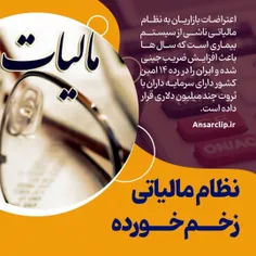 نظام مالیاتی زخم خورده