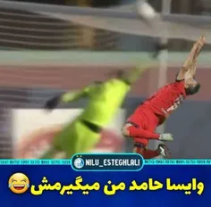 حامد وایسا من میگیرمش🤣🤣🤣😂😂