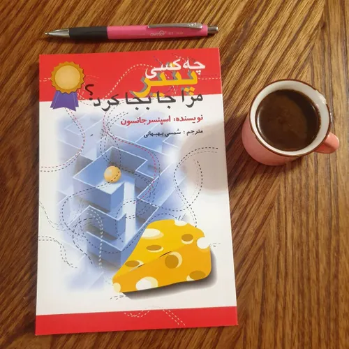 چه کسی پنیر مرا جابه جا کرد!؟🧀📚