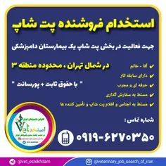 استخدام فروشنده پت شاپ حرفه ای در تهران