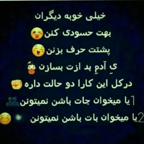 حســودے ڪنین عـیب نداره😎