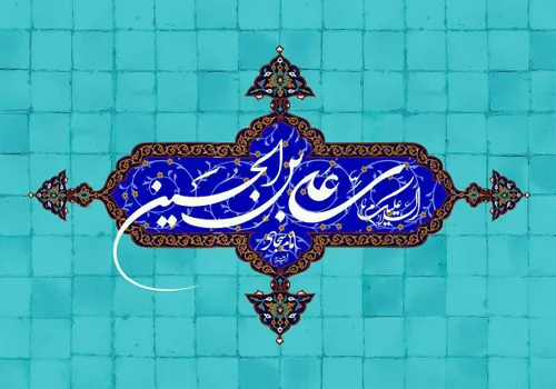 ‏من کمتر از آنم که به پای تو بیفتم