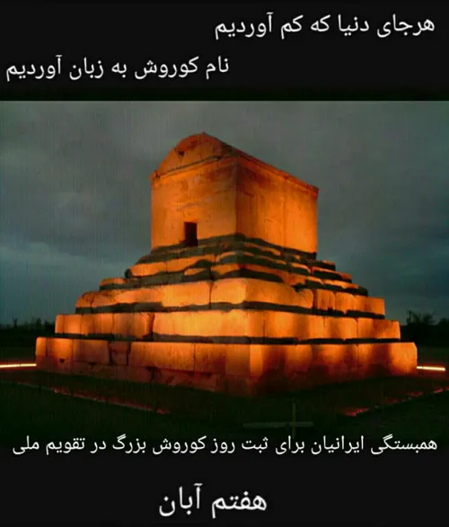 هفتم ابانماه روز کورش کبیر " پادشاه ایران زمین" !