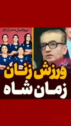 🔴 ورزش زنان زمان شاه vs زمان جمهوری اسلامی