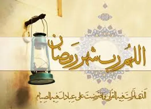 امام علی (علیه السلام) می فرمایند: رمضان ماه خدا و شعبان 