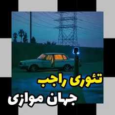 تئوری راجب جهان موازی!…