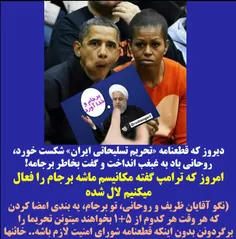 🔺 روحانی دیروز بلبل زبونی میکرد.. امروز ساکت شده.. برجامت