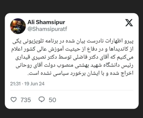 توئیت سخنگوی وزارت علوم در مورد نادرستی اظهارات محمد فاضل