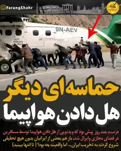 حماسه ای دیگر 😅 هل دادن هواپیما❗🤯