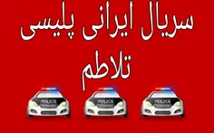سریال ایرانی پلیسی امسال  هفته نیروی انتظامی 