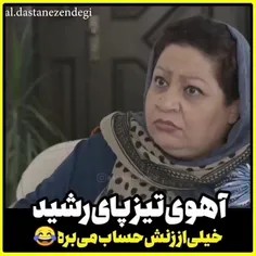 آهوی تیز پای رشید 😂