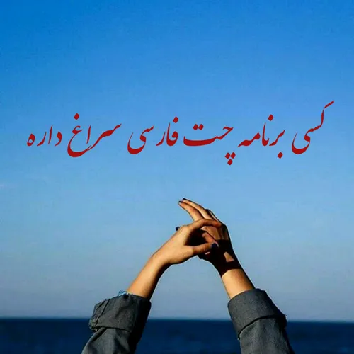 کسی سراغ داره؟