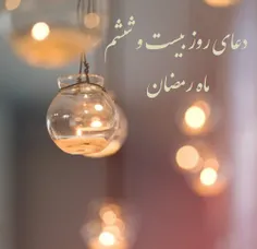 دعای روز بیست و ششم ماه رمضان 