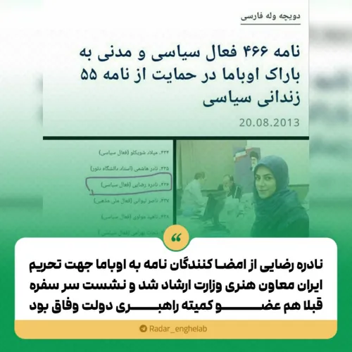 نادره رضایی از امضا کنندگان نامه به اوباما جهت تحریم ایرا