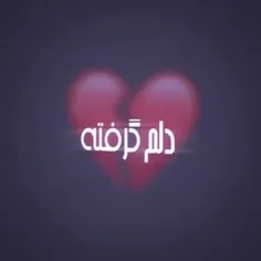 دلم گرفته 