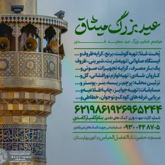 📍امام صادق(علیه السلام): نام غدیر در زمین، روز میثاق گرفته شده است، بحارالانوار، ج ۹۸، ص ۳۲۱

🌸 عید بزرگ میثاق

📌ویژه برنامه های مسجد حضرت اباالفضل العباس(علیه السلام) بمناسبت عید غدیر در منطقه بهارست