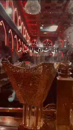 بِاَبی أَنتَ وَ أُمّی یا اَباعَبدالله❤️