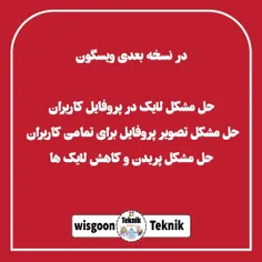 در نسخه بعدی ویسگون