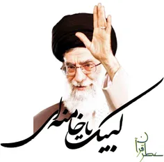 لبیک یا خامنه ای