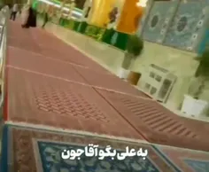 به علی بگو آقا جون