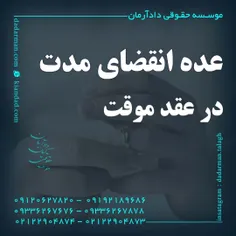 موسسه حقوقی دادآرمان_وکیل طلاق _وکیل ارث _ وکیل مهریه