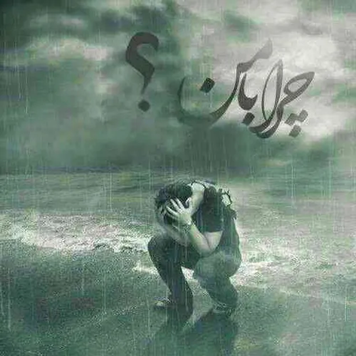 خدا چرا بامن