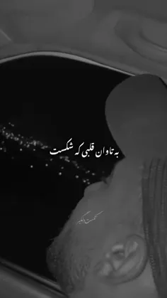 همیشه من که نیستم کنارت خنده باشه..🖤