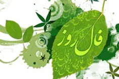 فال امروز چهارشنبه 29 مرداد 93