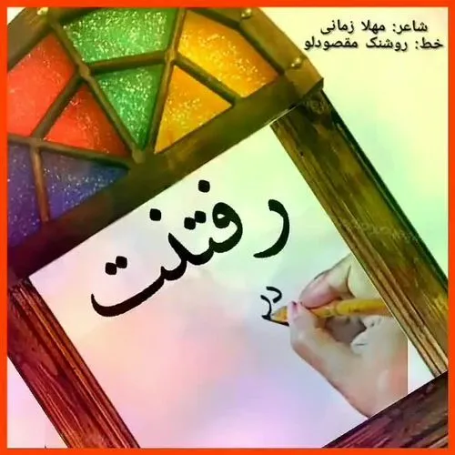 ✍️: روشنک مقصودلو