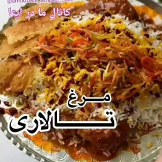 ‏آموزش #مرغ تالاری 🍗🍗