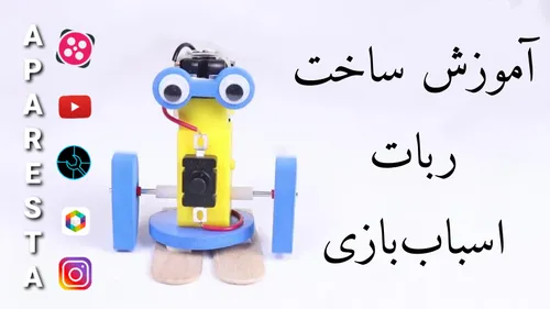 آموزش ساخت ربات اسباب بازی