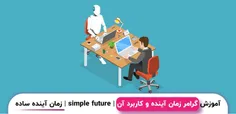 آموزش گرامر زمان آینده و کاربرد آن | simple future | زمان آینده ساده