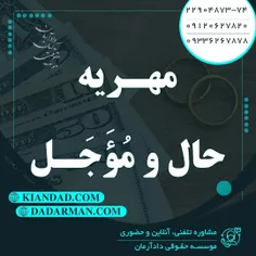 موسسه حقوقی دادآرمان - وکیل طلاق - وکیل ارث - وکیل آنلاین - وکیل مهریه - مشاوره حقوقی