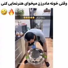 وقتی خونه مادرزن میخوای هنرنمایی کنی😂😂