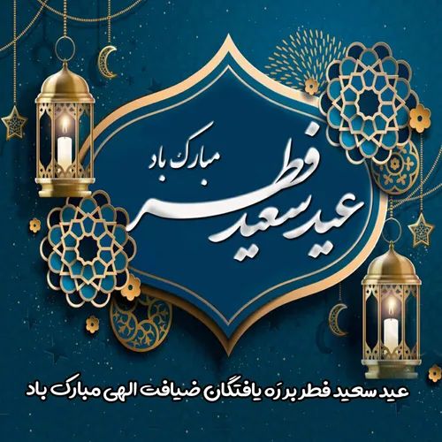 عید سعید فطر بر همه مبارک ....