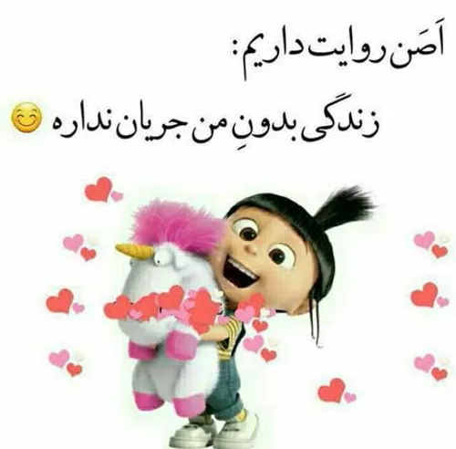 زندگی بدون من جریان ندارع🙃😂😍