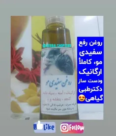 روغن رفع سفیدی موارگانیک ودست سازدکترطبی گیاهی