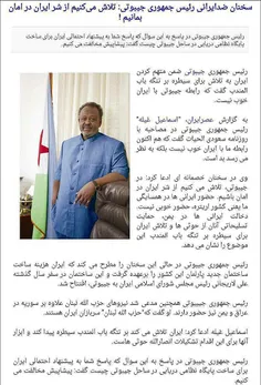 اظهارات گستاخانه رئیس جمهور کشور 800 هزار نفری جیبوتی