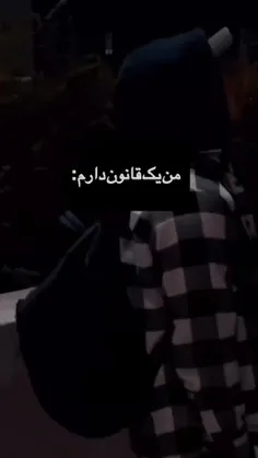 نه والا من از این قانون ها ندارم 🤌🏻😂