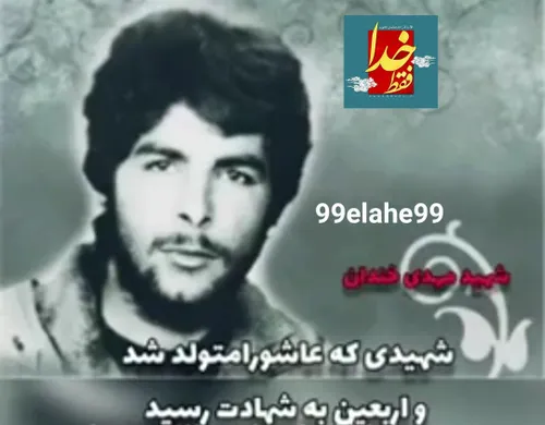 شهید مهدی خندان شهیدی است که عاشورامتولد شدواربعین به شها