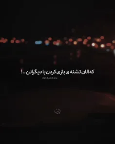 تشنه‌ی بازی کردن دیگران (:💔