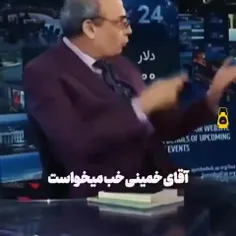 اعترافات کارشناس و تحلیلگر برنامه اینترنشنال: آقای خمینی 