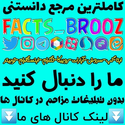 بله https://ble.ir/facts brooz