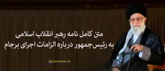 متن کامل نامه رهبر معظّم انقلاب به رئیس جمهور درباره الزا