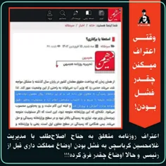 🔻اعتراف روزنامه متعلق به جناح اصلاح‌طلب با مدیریت غلامحسی