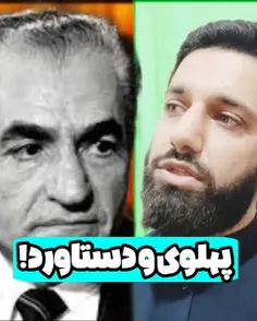 پهلوی و دستاورد !!!