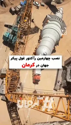 نصب چهارمین رآکتور غول‌پیکر جهان در کرمان...